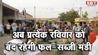 अब प्रत्येक रविवार को बंद रहेगी फल-सब्जी मंडी