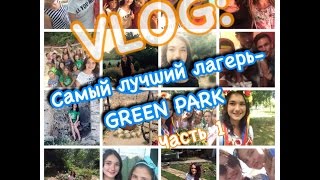 Vlog: GREEN PARK / Лагерь / Сергеевка/ часть-1 / Za-Янька