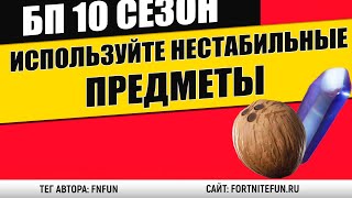 Используйте собранные нестабильные предметы - Испытания Хлам атакует