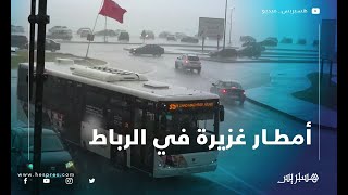 تساقطات مطرية غزيرة بالعاصمة الرباط