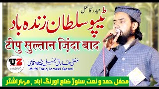 Tipu Sultaan Zindabad | Mufti Tariq Jameel Qasmi | Mahfle HamdONaat Sillod | Uz Islamic Studio