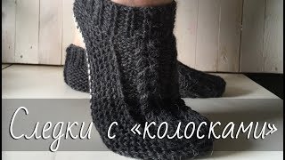 Тапочки-следки на двух спицах с узором «Колоски». Подробный мастер-класс для начинающих.