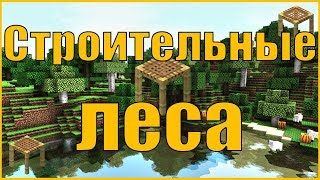 Как скрафтить строительные леса в Minecraft 1.14?