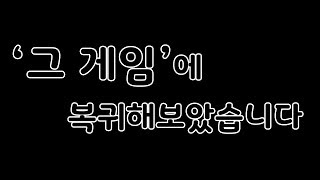 '그 게임'에 복귀해보았습니다
