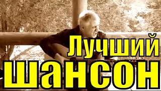 Сборник Русский Шансон песня блатняк популярные песни хиты