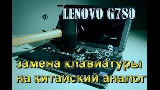 Сломалась клавиатура на Lenopo g780. Распаковка и замена.