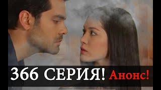 ТЫ НАЗОВИ 366 Серия новая На русском языке Дата выхода