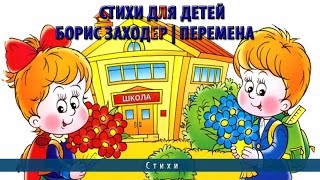 Стихи для детей | Борис Заходер Перемена