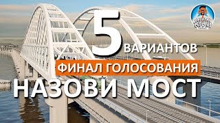 ВЫБИРАЕМ НАЗВАНИЕ МОСТУ В КРЫМ. ФИНАЛ ГОЛОСОВАНИЯ. КЕРЧЕНСКИЙ ИЛИ КРЫМСКИЙ МОСТ. КАПИТАН КРЫМ