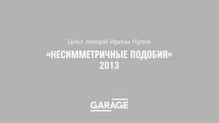 Лекция Ирины Кулик «Марсель Дюшан — Сальвадор Дали»