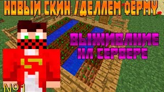 СДЕЛАЛИ ФЕРМУ ЕДЫ В МАЙНКРАФТЕ / WaterMine #2