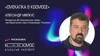 Смекалка в космосе. Лекция Александра Милкуса