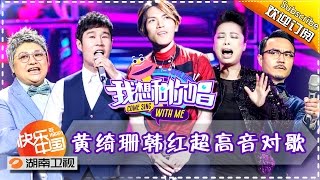 《我想和你唱》第3期 20160521: 于莎莎狂热示爱杨宗纬 小沈阳插不上词惨遭灭灯 黄绮珊韩红超高音对歌 Come Sing with Me EP.3【湖南卫视官方版1080P】