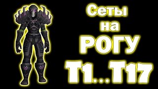 Сеты на РАЗБОЙНИКА Т1...Т17