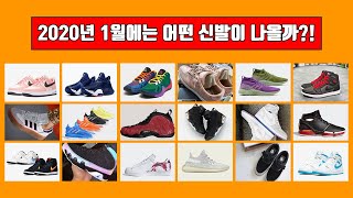1월 출시 신발! 1월 발매 스니커즈!! 나이키, 반스 아디다스까지 언제 출시될까? (Nike, Vans, Adidas)