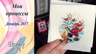 Вышивка. Все процессы Декабря 2017. / Планы на январь.