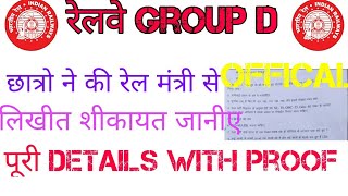 RRB GROUP D Result cancel | Railway group d result scam |छात्र कर रहे हैं रेलवे से यह 8चीजों की मांग