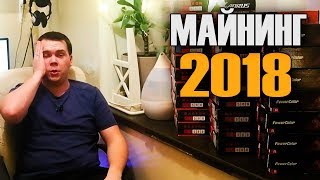 Майнинг в 2018.  Стоит ли входить в майнинг в Январе 2018...