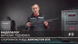 Тюнинг Remington 870: замена предохранителя, цевья и экстрактора. Видеоблог Rem870
