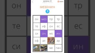 25 уровней Ответы / Прохождение Уровень 21