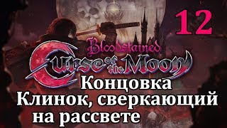 Bloodstained: Curse of the Moon Прохождение #12 Концовка Клинок, сверкающий на рассвете