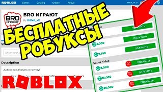 БЕСПЛАТНЫЕ РОБУКСЫ! РАЗДАЧА РОБУКСОВ ПОДПИСЧИКАМ! FREE ROBUX ROBLOX