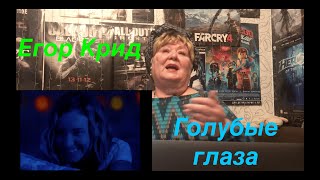 Егор Крид - Голубые глаза. РЕАКЦИЯ