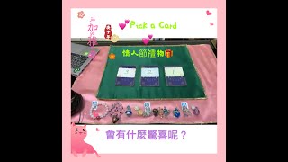 ?(Pick A Card)情人節禮物?？會有什麼驚喜呢？