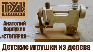 Игрушки из дерева для детей | Труды Мастеров