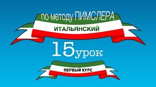 Итальянский (часть 1 урок 15) по методу Пимслера (с комментариями от УчРобота)