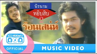 ร้อนเสน่ห์ - นิรนาม [Official Music Video]