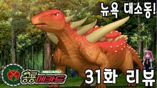 공룡메카드 31화 '뉴욕 대소동!’ 리뷰_Dino Mecard ep.31 [베리]