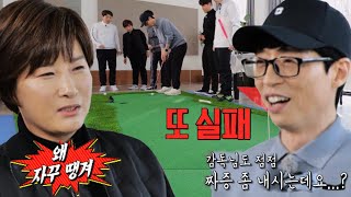 박세리, 여러 번 실패하는 유재석 모습에 짜증 가득!