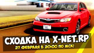 Приглашение на сходку (X-Net.RP)
