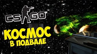 КОСМОС В ПОДВАЛЕ - CS:GO Hide And Seek