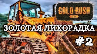 Канал VEGA / gold rush the game/ золотая лихорадка/ прохождение / обзор