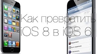Как превратить iOS 8 в iOS 6 при помощи джейлбрейк твиков из Cydia