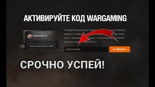СРОЧНО!!! НОВЫЙ БОНУС-КОД!!! ДЛЯ КОРАБЛЕЙ!!! ТАНКИ И КОРАБЛИ ОБЩИЕ!!!