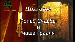 Что такое: Копьё Судьбы и чаша Грааля
