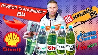 Где самый плохой бензин? Что нам продают вместо 95го? Новое шоу - Где правда?