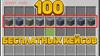 Открытие 100 БЕСПЛАТНЫХ ДОНАТ КЕЙСОВ на СЕРВЕРЕ В МАЙНКРАФТ!