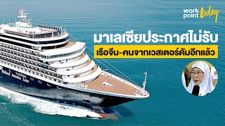สรุปเส้นทาง "เรือเวสเตอร์ดัม" ที่หลายประเทศแบล็กลิสต์ห้ามเข้า | Workpoint Today