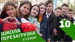 #ШКОЛА. ПЕРЕЗАГРУЗКА 10 серия ? II СЕЗОН ? ЛИЗА НАЙС