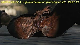 Sniper Elite 4 - Прохождение на русском на PC - Part 21