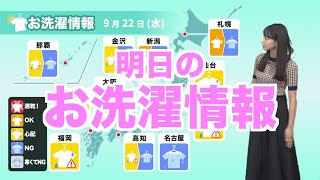 【明日のお洗濯情報】全国の広い範囲で強雨や雷雨 部屋干しがオススメ