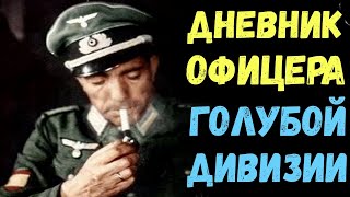 Дневник офицера испанской голубой дивизии. Он рассказывает о русских, немцах, боях и дисциплине.