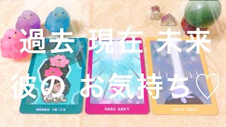 ✨[過去 現在 未来] お相手のあなたへの深いお気持ち♡✨