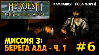 Герои Меча и Магии 3: Рог Бездны | Кампании - Гроза морей | Миссия 3: Берега Ада - часть 1