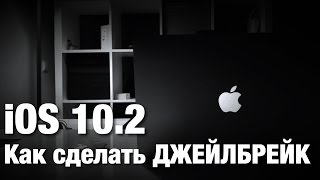 Джейлбрейк iOS 10.2 Скачать и Установить.
