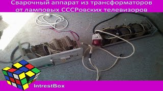 Лайфхак-Сварочный аппарат из трансформаторов от ламповых СССРовских телевизоров